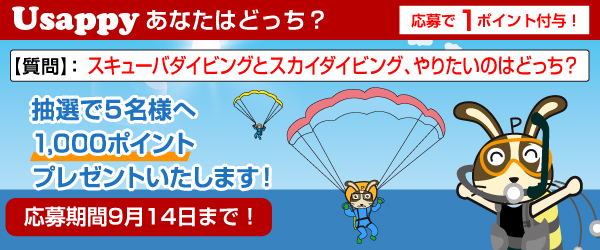 Usappyあなたはどっち？　スキューバダイビングとスカイダイビング、やりたいのはどっち？