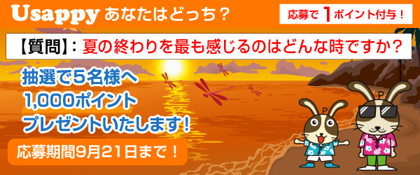 Usappyあなたはどっち？　夏の終わりを最も感じるのはどんな時ですか？