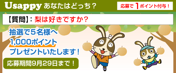 Usappyあなたはどっち？　梨は好きですか？