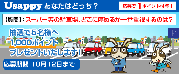 Usappyあなたはどっち？　スーパー等の駐車場、どこに停めるか一番重視するのは？