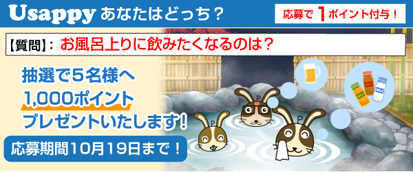 Usappyあなたはどっち？　お風呂上りに飲みたくなるのは？