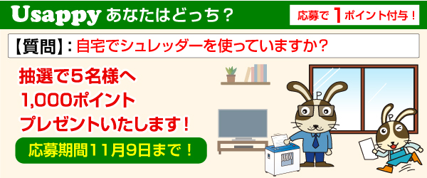 Usappyあなたはどっち？　自宅でシュレッダーを使っていますか？