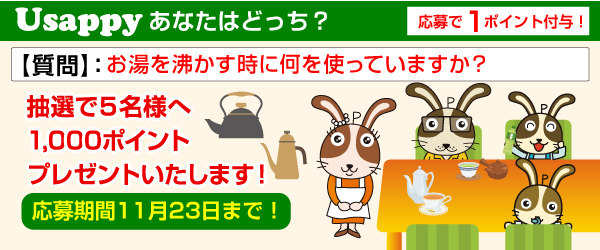 Usappyあなたはどっち？　お湯を沸かす時に何を使っていますか？