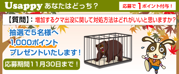 Usappyあなたはどっち？　増加するクマ出没に関して対処方法はどれがいいと思いますか？