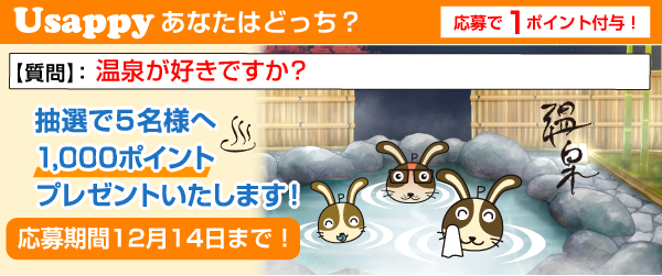 Usappyあなたはどっち？　温泉が好きですか？