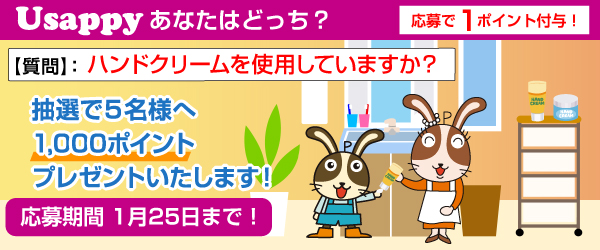 Usappyあなたはどっち？　ハンドクリームを使っていますか？