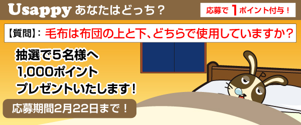 Usappyあなたはどっち？　毛布は布団の上と下、どちらで使用していますか？
