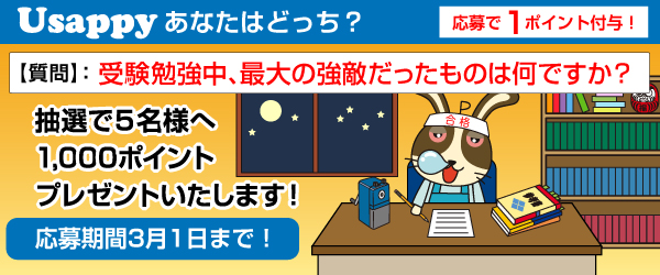 Usappyあなたはどっち？　受験勉強中、最大の強敵だったものは何ですか？