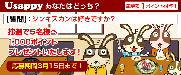 Usappyあなたはどっち？　ジンギスカンは好きですか？