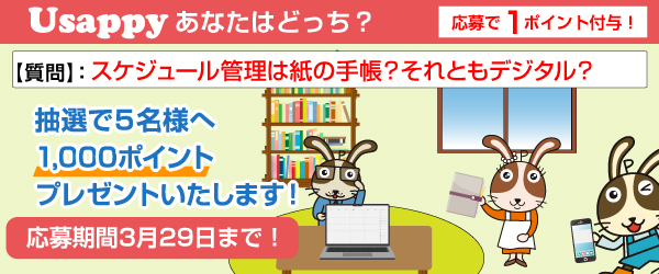 Usappyあなたはどっち？　スケジュール管理は紙の手帳？それともデジタル？