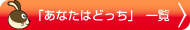 あなたはどっち一覧